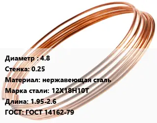 Труба капиллярная 4.8 s=0.25 нержавеющая сталь Сталь: 12Х18Н10Т L=1.95-2.6 ГОСТ: ГОСТ 14162-79